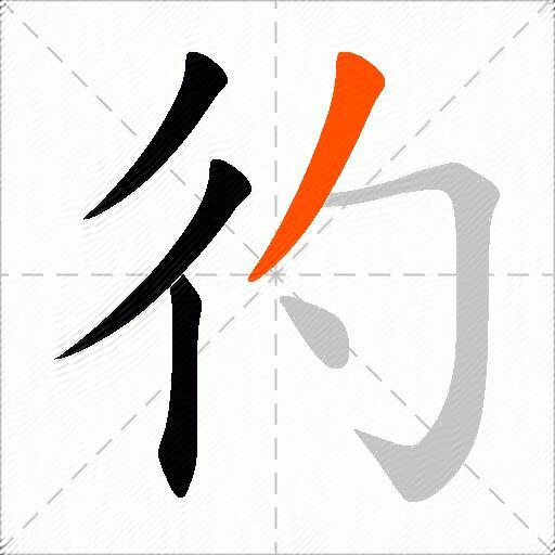 彴