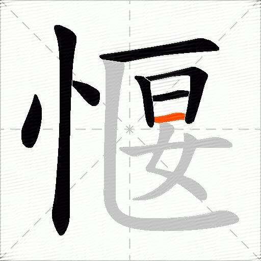 愝