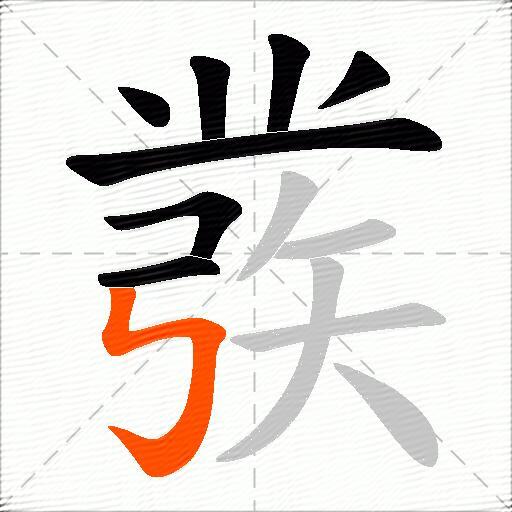 彂