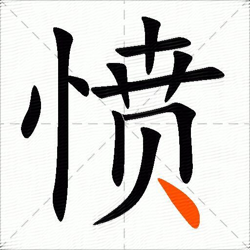 愤