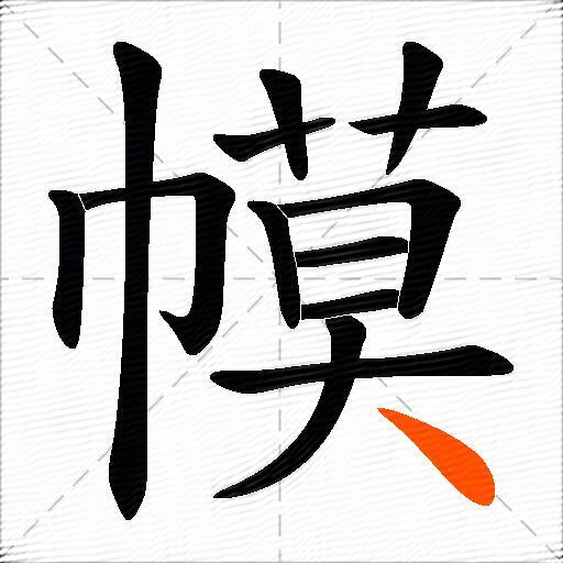 幙