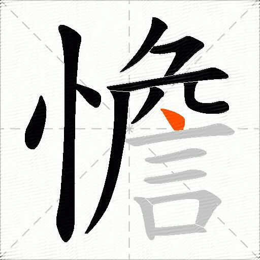 憺