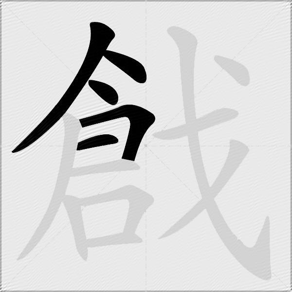 戧