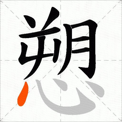 愬