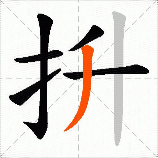 抍