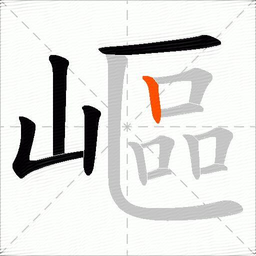 嶇