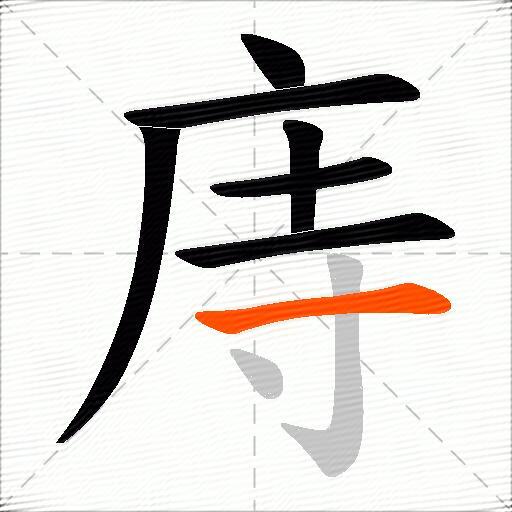 庤
