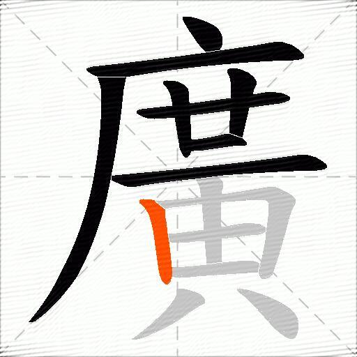 廣