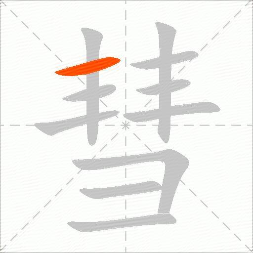 彗