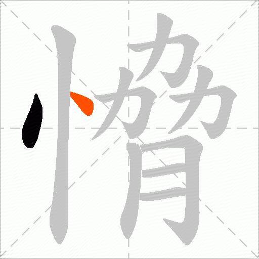 愶