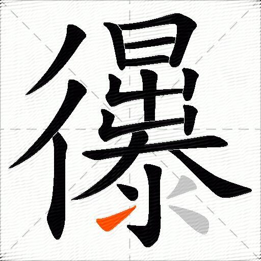 忁
