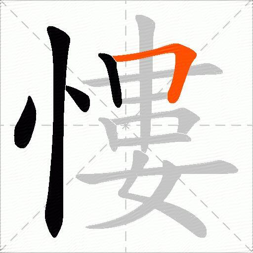 慺