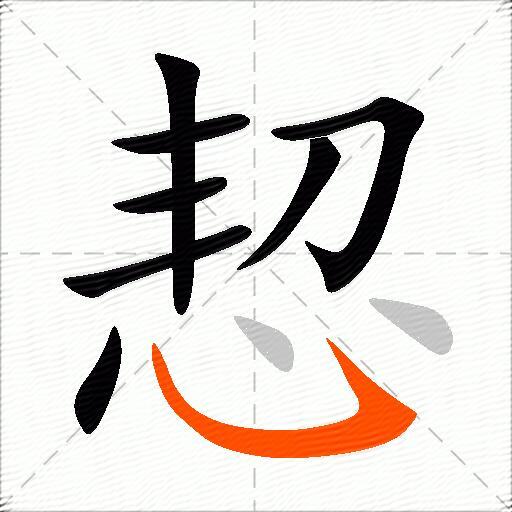 恝