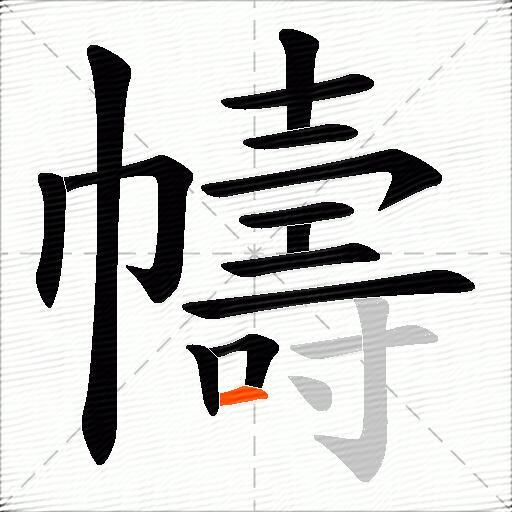 幬