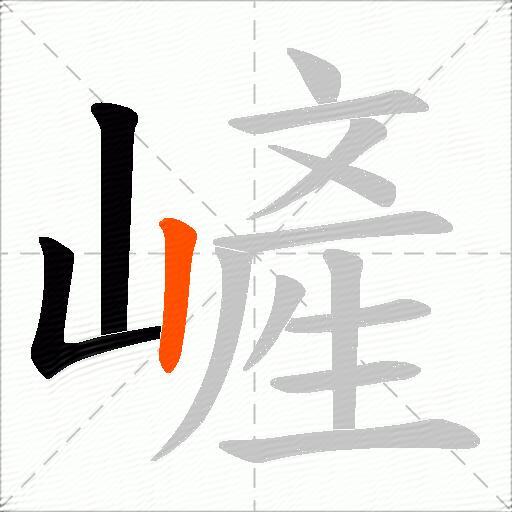 嵼