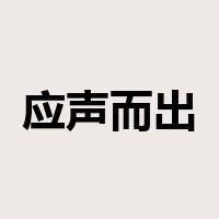 应声而出是什么意思