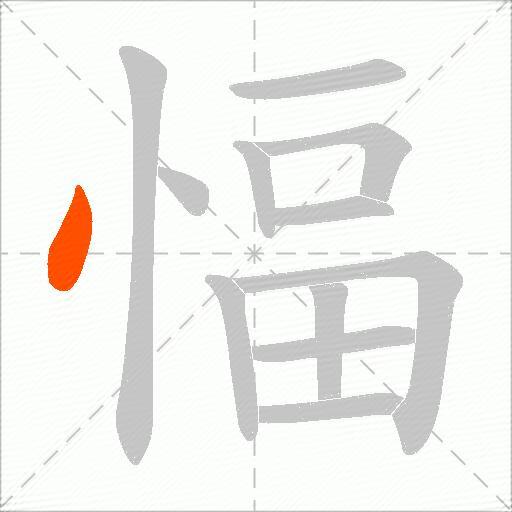愊