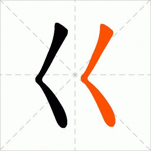 巜