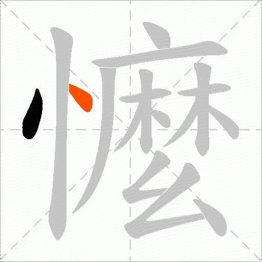 懡