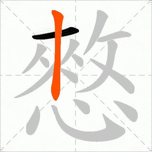 憗