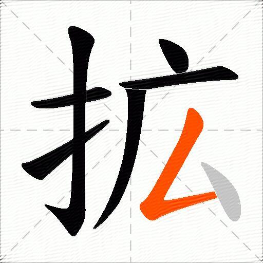 拡