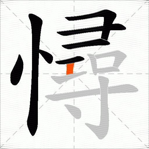 憳