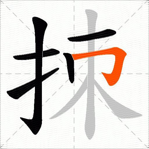 拺