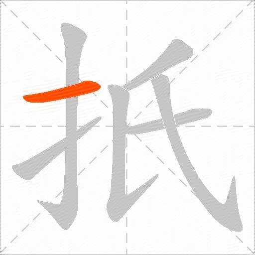 扺