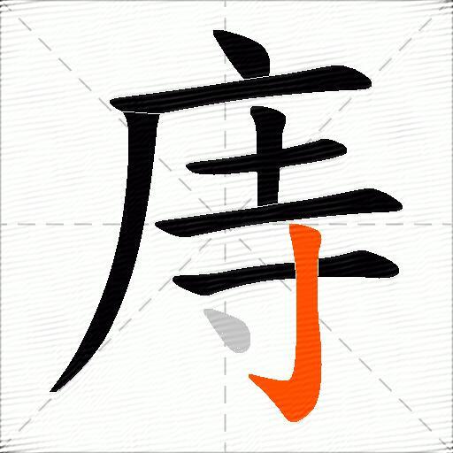 庤