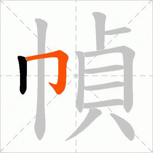 幀