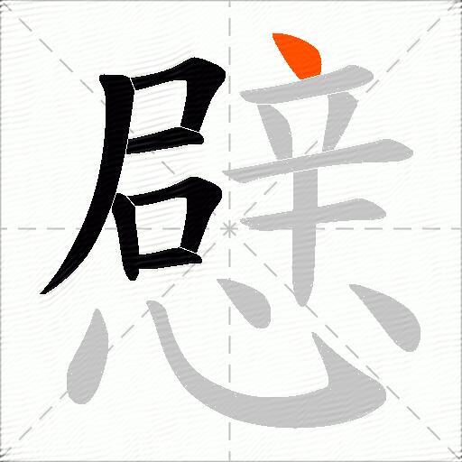 憵