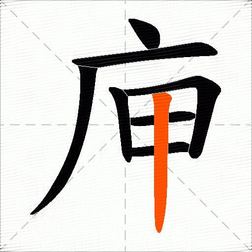庘