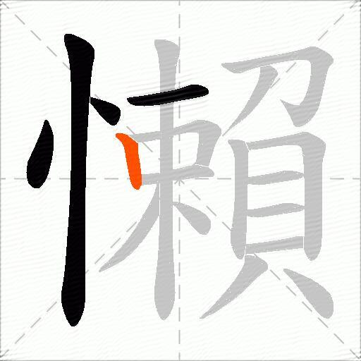 懶