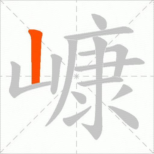 嵻