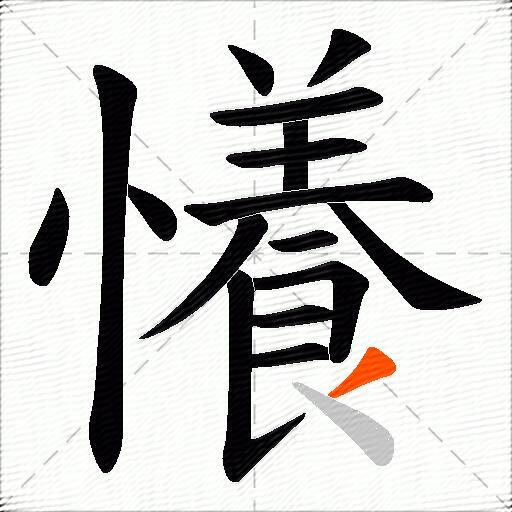 懩