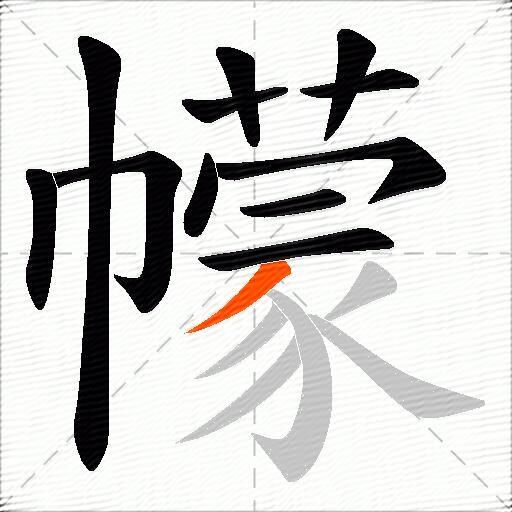 幪