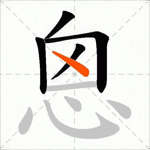 恖