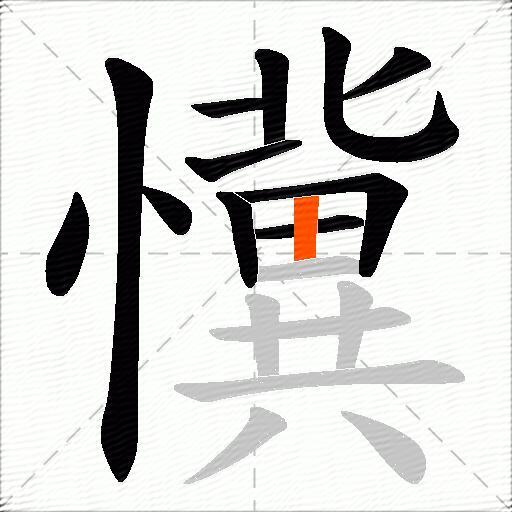 懻