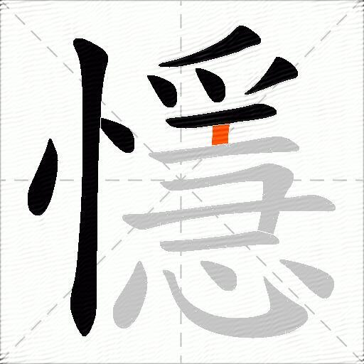 懚