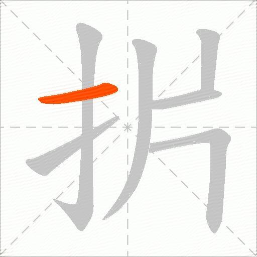 扸
