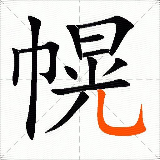 幌
