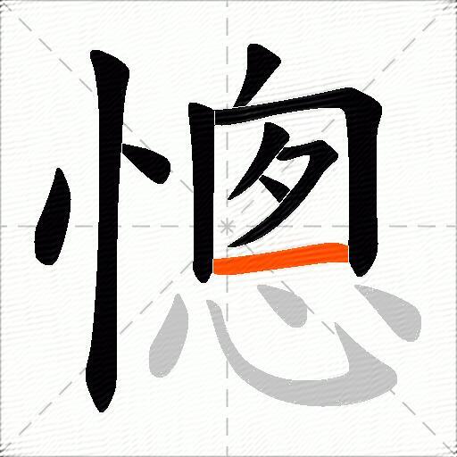 憁