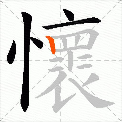 懷