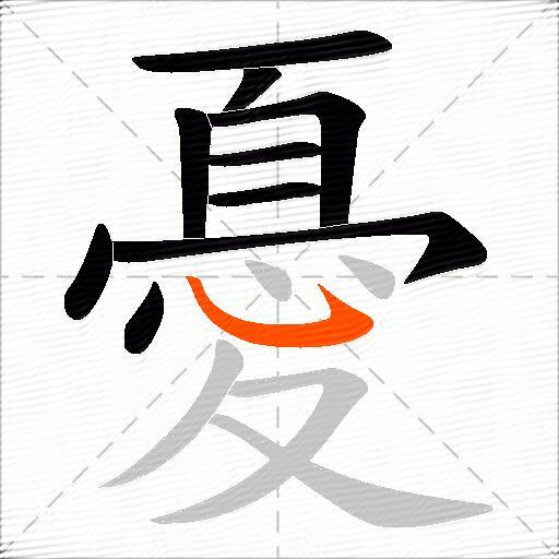 憂