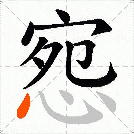 惌