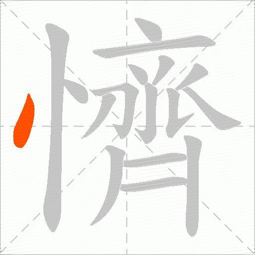懠