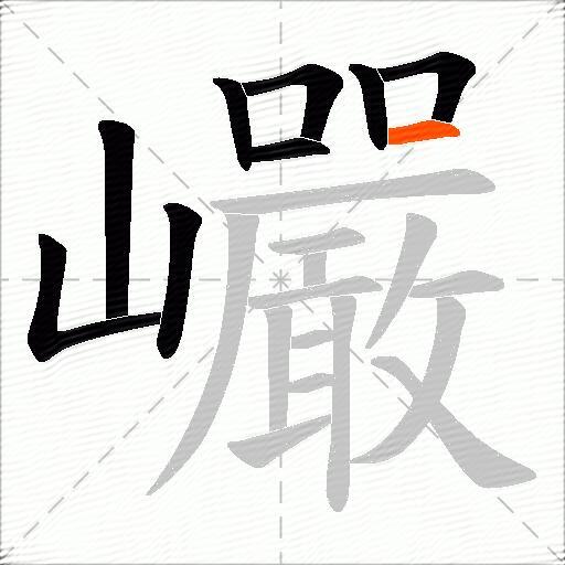 巗