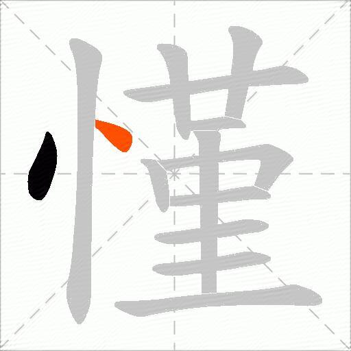 慬