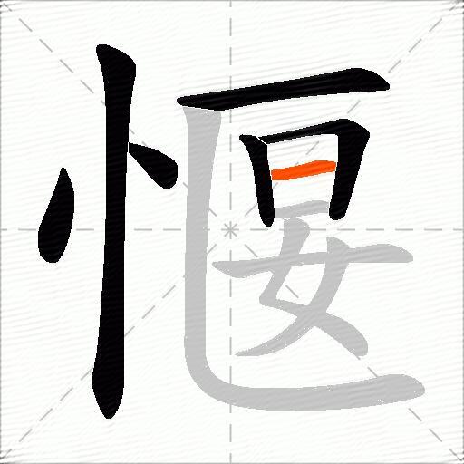 愝