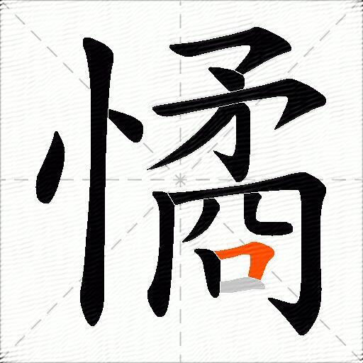 憰